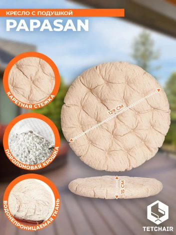 Кресло PAPASAN/ПАПАСАН 23/01 W /с подушкой/ диаметр подушки 129см, 115х101х104см, пекан орех, ткань старт Tetchair 10889