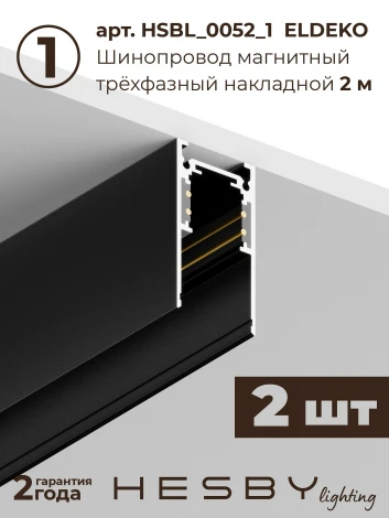 Трековая система в сборе магнитная накладная 48V 96W Hesby Lighting ElDeko HSBL_kompl_E006_NI4B4K