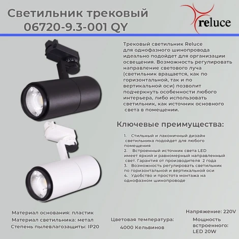 Трековый светильник светодиодный Reluce 06720-9.3-001QY LED20W WT (220V)