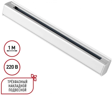Трехфазный (четырехжильный) шинопровод 1м Novotech 135235 PORT белый 220V
