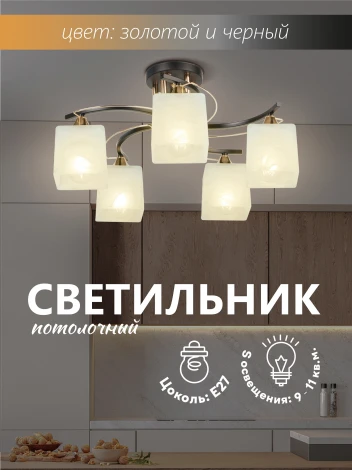 Потолочная люстра SS1N P5535-5 BK+GD 000029941 Мелодия Света