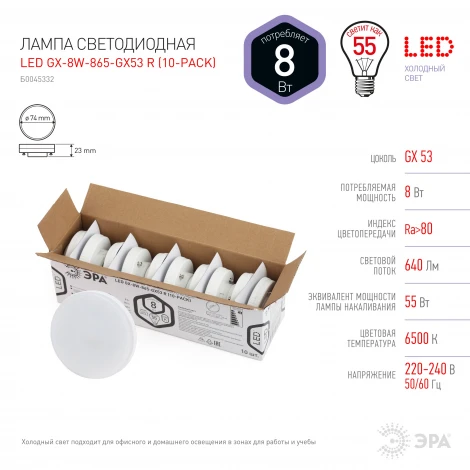 Лампочка светодиодная GX53 8W ЭРА LED GX-8W-865-GX53 R (10-PACK)