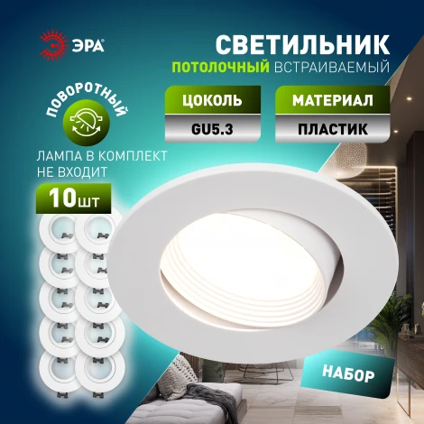 Комплект из 10-и встраиваемых точечных светильников ЭРА KL92 WH SET 10 KL92 WH SET 10