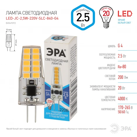 Лампочка светодиодная G4 2,5W ЭРА LED-JC-2,5W-220V-SLC-840-G4
