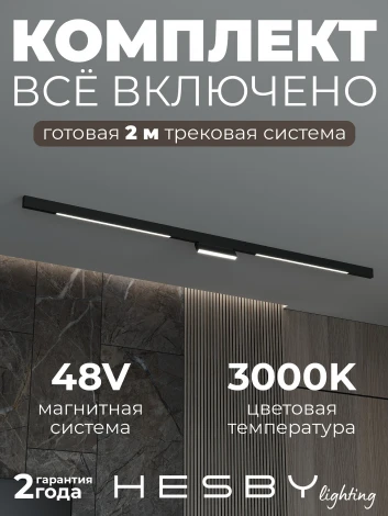 Трековая система в сборе магнитная накладная 48V 48W Hesby Lighting ElDeko HSBL_kompl_E006_NI2B3K_01