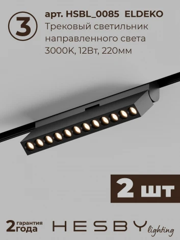 Трековая система в сборе накладная однофазная 48V Hesby Lighting ElDeko HSBL_kompl_E007_NI2B3K