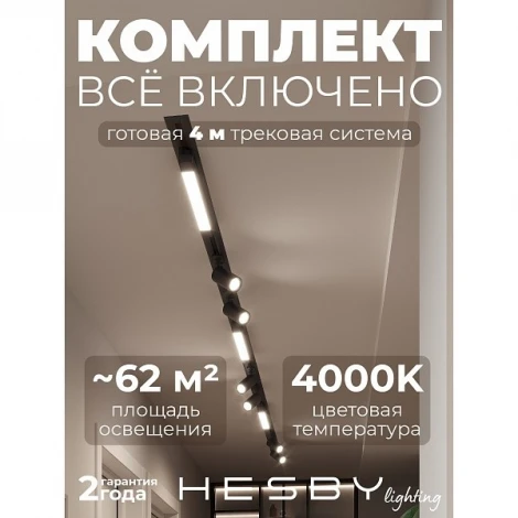 Трековая система в сборе встраиваемая однофазная 220V Hesby Lighting Skylite №5 HSBL_kompl_S005_VI4B4K