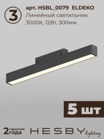 Трековая система в сборе магнитная накладная 48V 60W Hesby Lighting ElDeko HSBL_kompl_E001_NI3B3K