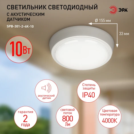 Настенно-потолочный светильник светодиодный с акустическим датчиком ЭРА SPB-301-2-4K-10 (220V, круглые, IP40)