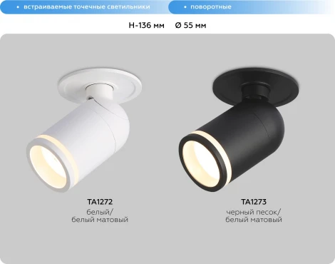 Встраиваемый точечный светильник с поворотным механизмом Ambrella Techno Spot TA1273 (220V, круглые)