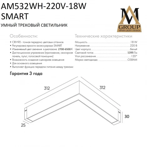 Трековый светильник однофазный светодиодный 220V 18W AM Group SMART OPAL AM532 WH-220V-18W SMART
