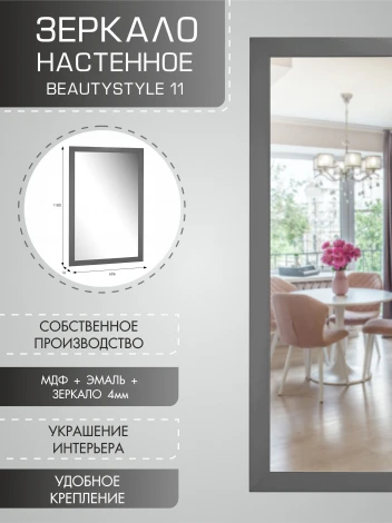 Зеркало настенное BeautyStyle 11 серый графит 118 см х 60,6 см от фабрики Mebelik
