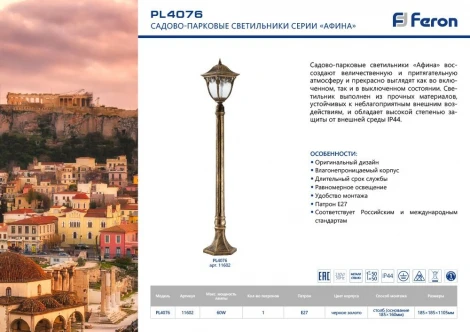 Наземный фонарь Feron Афина 11602 (220V, IP44)