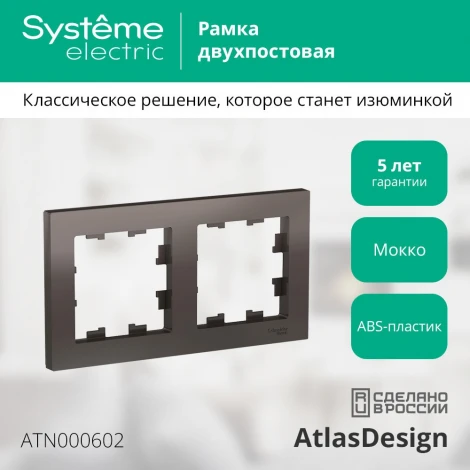 Рамка на 2 поста (мокко) Systeme Electric AtlasDesign ATN000602