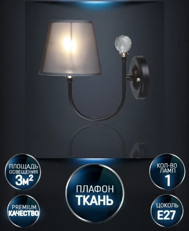 Бра Wedo Light Gilliana WD3585/1W-CF-FGD-BK