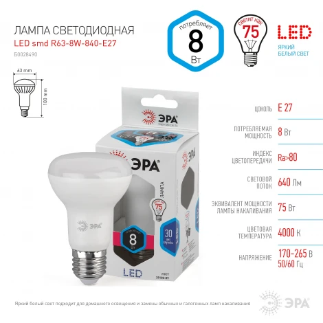 Лампочка светодиодная E27 8W ЭРА LED R63-8W-840-E27