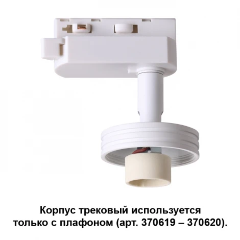 Корпус трековый Novotech Unit 370617 (220V)