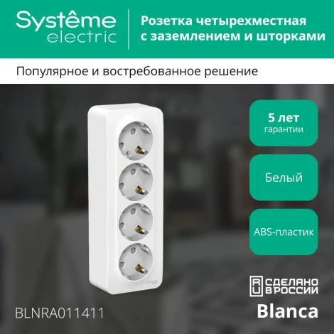 Розетка накладная четверная с заземлением и шторками (белый) Systeme Electric Blanca BLNRA011411