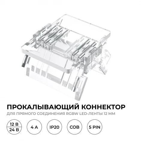 Коннектор прокалывающий 5 pin, для соединения RGBW LED ленты 12мм, тип COB, IP20 размер коннектора Apeyron 09-161