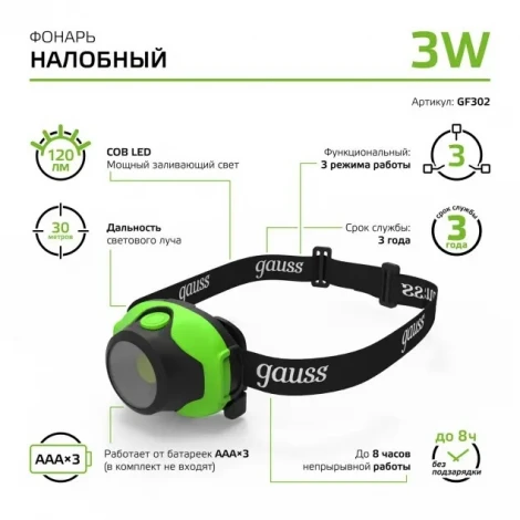 Налобный фонарь Gauss GF302