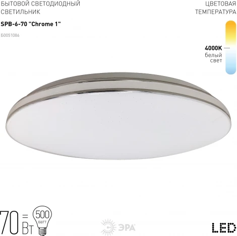 Потолочный светильник круглый светодиодный ЭРА SPB-6-70 Chrome1 (220V, круглые, звездное небо)