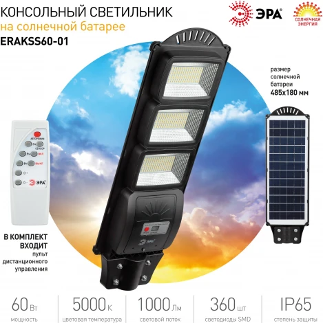 Уличный консольный светильник светодиодный на солнечных батареях с пультом и датчиком движения ЭРА ERAKSS60-01 (IP65)