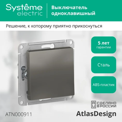 Выключатель встраиваемый одноклавишный (сталь) Systeme Electric AtlasDesign ATN000911