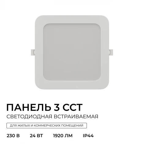 Встраиваемый светодиодный светильник 3 ССT 24Вт 1920Лм 3000-4000-6500К IP44 квадрат, белый, посадочное отверстие 190-210мм Apeyron 06-169