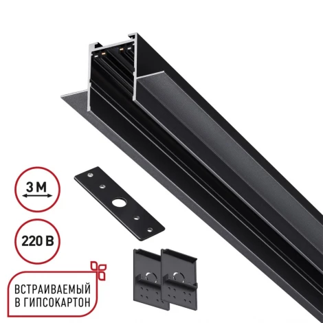 Шинопровод трехфазный для ГКЛ Novotech Vector 135303 черный 3м IP20 90-240V