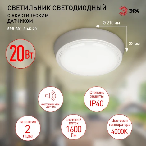 Настенно-потолочный светильник светодиодный с акустическим датчиком ЭРА SPB-301-2-4K-20