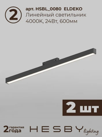 Трековая система в сборе магнитная накладная 48V 48W Hesby Lighting ElDeko HSBL_kompl_E006_NI2B4K_01