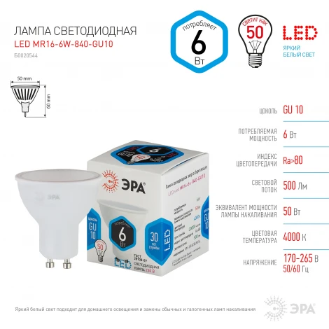 Лампочка светодиодная GU10 6W ЭРА LED MR16-6W-840-GU10