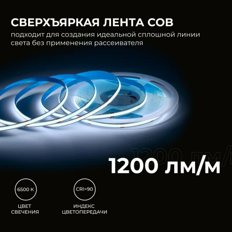 Светодиодная лента 24В 15Вт/м COB, 560д/м IP20 1200Лм/м ширина подложки 8мм, 10м CRI 90+ 6500К Apeyron 00-485