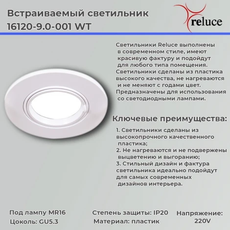 Встраиваемый точечный светильник Reluce 16120-9.0-001 WT (220V, круглые)