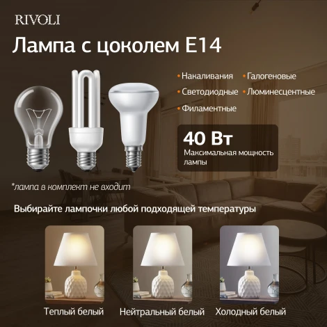Настольная лампа Rivoli Muriel 7550-501 1 х Е14 40 Вт керамика белая с абажуром