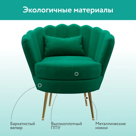 Кресло тканевое зеленое D1 Одри AAA41393004