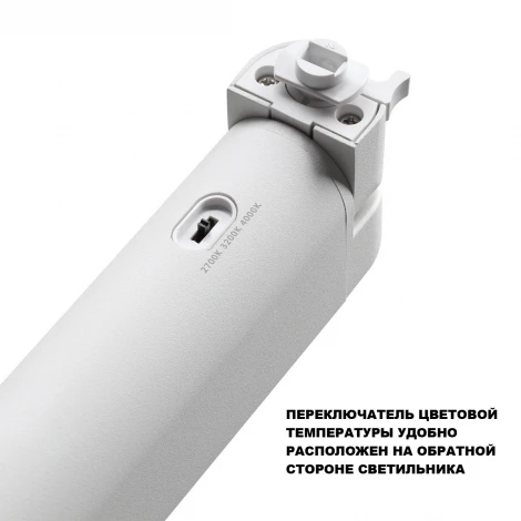 Трековый светильник однофазный светодиодный двухжильный с переключ. цв. температуры Novotech Iter 359793 белый IP20 LED 12W 180-265V 2700К/3200К/4000К