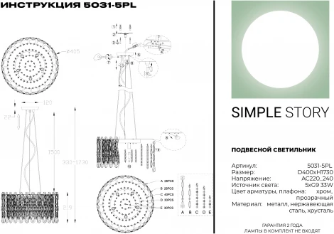 Подвесная люстра Simple Story 5031 5031-5PL (220V, хрусталь, на тросе, круглые)