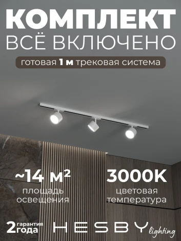 Трековая система в сборе однофазная накладная 220V 30W Hesby Lighting Skylite №13 HSBL_kompl_S013_NI1W3K