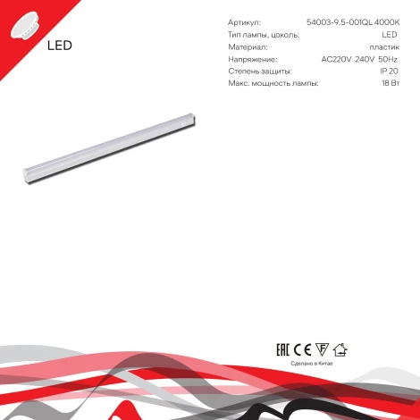 Линейный светильник светодиодный Reluce 54003-9.5-001QL 4000K LED18W WT