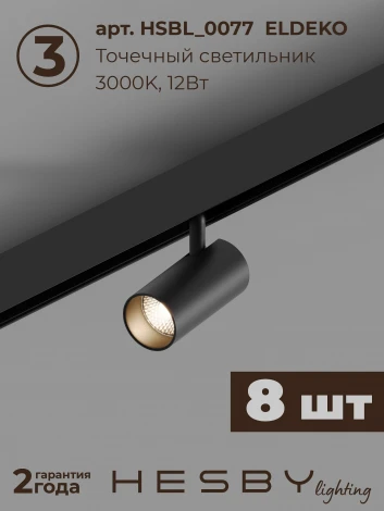 Трековая система в сборе магнитная накладная 48V 96W Hesby Lighting ElDeko HSBL_kompl_E003_NI3B3K