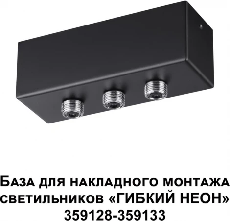 База для накладного монтажа светильников 359128-359133 Novotech Ramo 359142 KONST IP20 40-120W 170-265V