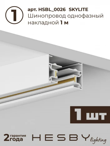 Трековая система в сборе однофазная накладная 220V 30W Hesby Lighting Skylite №13 HSBL_kompl_S013_NI1W3K