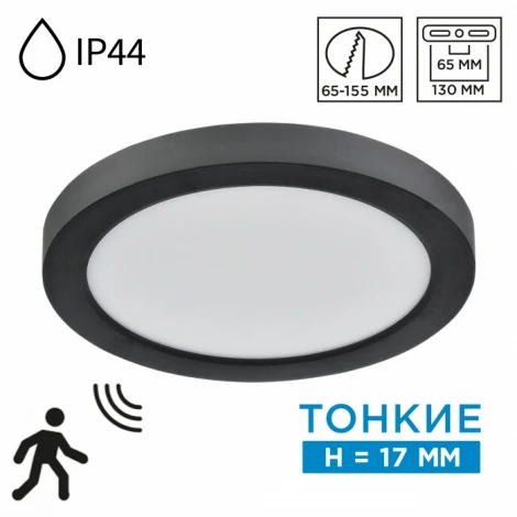 Потолочный светильник Sonex Nebula Black 7788/12L пластик/белый/черный LED 12Вт 3000/4000/6500К CCT/датчик движения