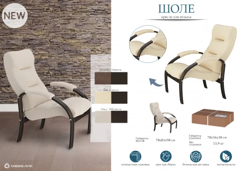 Кресло для отдыха Шоле, Ткань опхелия 15, каркас венге Mebelik арт.009075