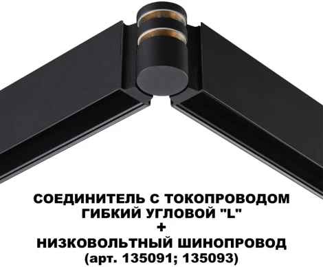 Соединитель с токопроводом гибкий угловой "L" Novotech Flum 135249 черный 48V