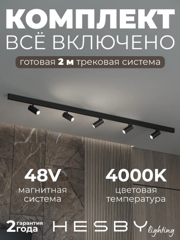 Трековая система в сборе магнитная накладная 48V 60W Hesby Lighting ElDeko HSBL_kompl_E003_NI2B4K