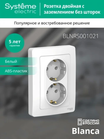 Розетка встраиваемая двойная с заземлением (белый) Systeme Electric Blanca BLNRS001021