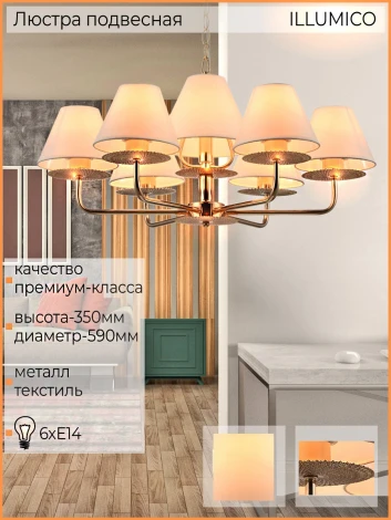 Подвесная люстра ILLUMICO IL6197-6P-17 GD (220V, на цепи)