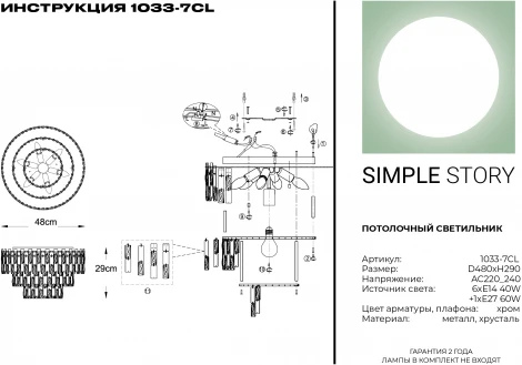 Потолочная люстра Simple Story 1033 1033-7CL